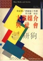 大众媒介与社会 1997 PDF电子版封面 9571114839 唐维敏等译