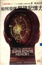 如何发展超强记忆力 1987 PDF电子版封面 哈里·罗茵著;杨清如译