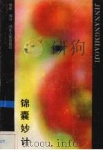 锦囊妙计（1989 PDF版）