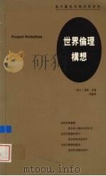 世界伦理构想 1996 PDF电子版封面 9620412882 (瑞士)汉斯·昆著;周艺译