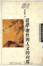 道德·理性与人文的向度（1996 PDF版）