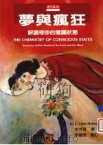 梦与疯狂 解读奇妙的意识状态 1999 PDF电子版封面 9576215552 霍布森(J. Allan Hobson)著;朱芳琳译