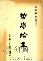 哲学论集（1990 PDF版）