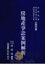 房地产争讼案例解析（1990 PDF版）