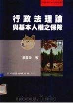 行政法理论与基本人权之保障 1999 PDF电子版封面 9571118214 蔡震荣著