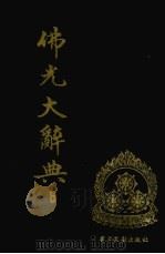 佛光大辞典 6 1989 PDF电子版封面 7501309760 慈怡主编