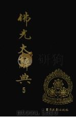 佛光大辞典 5 1989 PDF电子版封面 7501309760 慈怡主编