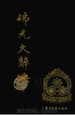 佛光大辞典  7（ PDF版）