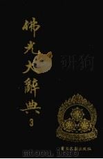 佛光大辞典 3 1989 PDF电子版封面 7501309760 慈怡主编