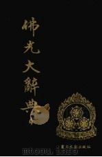 佛光大辞典  4   1989  PDF电子版封面  7501309760  慈怡主编 