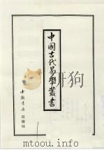 中国古代易学丛书 37 1998 PDF电子版封面 7805684006 王立文等编辑