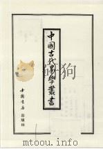 中国古代易学丛书 36 1998 PDF电子版封面 7805684006 王立文等编辑