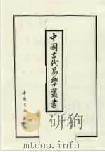 中国古代易学丛书 40 1998 PDF电子版封面 7805684006 王立文等编辑
