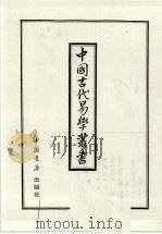 中国古代易学丛书 28 1998 PDF电子版封面 7805684006 王立文等编辑