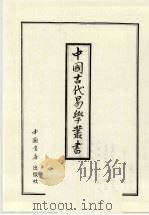 中国古代易学丛书 30 1998 PDF电子版封面 7805684006 王立文等编辑