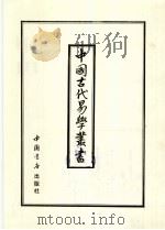 中国古代易学丛书 16 1992 PDF电子版封面 7805684154 王立文等编辑