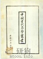 中国古代易学丛书 15 1993 PDF电子版封面 7805684154 王立文等编辑