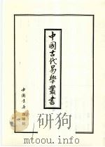 中国古代易学丛书 38 1998 PDF电子版封面 7805684154 王立文等编辑