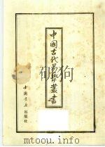 中国古代易学丛书 14 1992 PDF电子版封面 7805684154 王立文等编辑