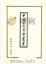 中国古代易学丛书 33 1998 PDF电子版封面 7805684154 王立文等编辑