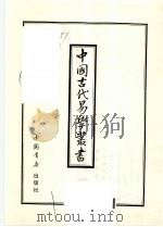 中国古代易学丛书 45 1998 PDF电子版封面 7805684154 王立文等编辑