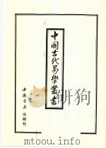中国古代易学丛书 48 1998 PDF电子版封面 7805684154 王立文等编辑