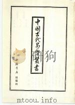 中国古代易学丛书 17 1992 PDF电子版封面 7805684138 王立文等编辑
