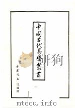 中国古代易学丛书 49 1998 PDF电子版封面 7805684154 王立文等编辑