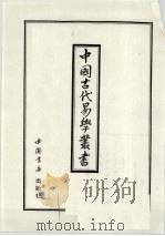 中国古代易学丛书 47 1998 PDF电子版封面 7805684154 王立文等编辑