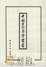 中国古代易学丛书 46 1998 PDF电子版封面 7805684154 王立文等编辑
