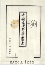 中国古代易学丛书  22   1998  PDF电子版封面  7805684006  王立文等编辑 