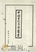 中国古代易学丛书 27 1998 PDF电子版封面 7805684006 王立文等编辑