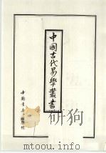 中国古代易学丛书 24 1998 PDF电子版封面 7805684006 王立文等编辑
