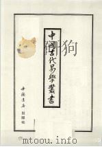 中国古代易学丛书 23 1998 PDF电子版封面 7805684006 王立文等编辑