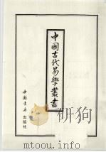 中国古代易学丛书 25 1998 PDF电子版封面 7805684006 王立文等编辑