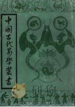 中国古代易学丛书 2 1992 PDF电子版封面 7805684014 王立文等编辑