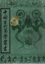 中国古代易学丛书 3 1992 PDF电子版封面 7805684006 王立文等编辑