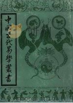 中国古代易学丛书  10   1992  PDF电子版封面  7805684006  王立文等编辑 