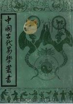 中国古代易学丛书  9（1992 PDF版）