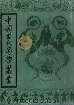 中国古代易学丛书  32（1998 PDF版）