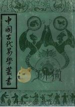 中国古代易学丛书  1（1992 PDF版）