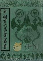 中国古代易学丛书  44（1998 PDF版）