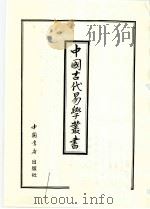 中国古代易学丛书 41 1998 PDF电子版封面 7805684154 王立文等编辑