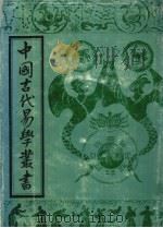中国古代易学丛书  11（1992 PDF版）