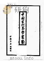 中国古代易学丛书 6 1992 PDF电子版封面 7805684006 王立文等编辑