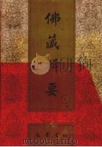 佛藏辑要  第1册（1993 PDF版）