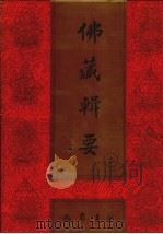 佛藏辑要 第2册 1993 PDF电子版封面 7805235376 吴立民等主编