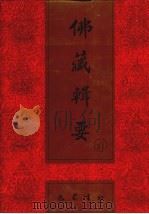 佛藏辑要 第31册 1993 PDF电子版封面 7805235376 吴立民等主编