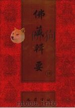 佛藏辑要 第18册 1993 PDF电子版封面 7805235376 吴立民等主编