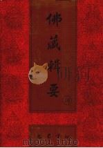 佛藏辑要 第19册 1993 PDF电子版封面 7805235376 吴立民等主编